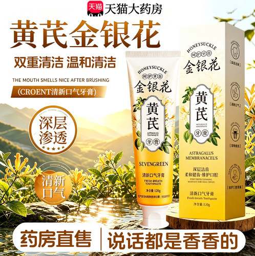 黄芪金银花牙膏牙齿去清新黄口气去除烟异味渍除清正臭火护龈21sf
