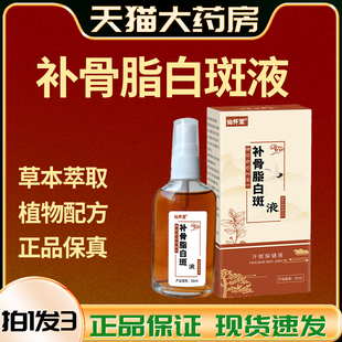 补骨脂酊白斑白癫风外用黑色素快速消白斑专汗斑净遮盖抑菌液yb3