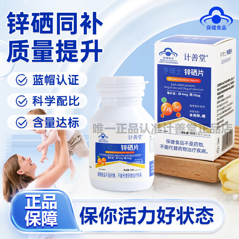 计善堂锌硒片锌硒片男性提高精倍允子康质量镁补锌男士锌硒片3xk
