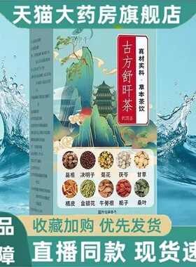 古方舒肝茶官方旗舰店正品养生茶草本植萃真材实料直播同款3HT
