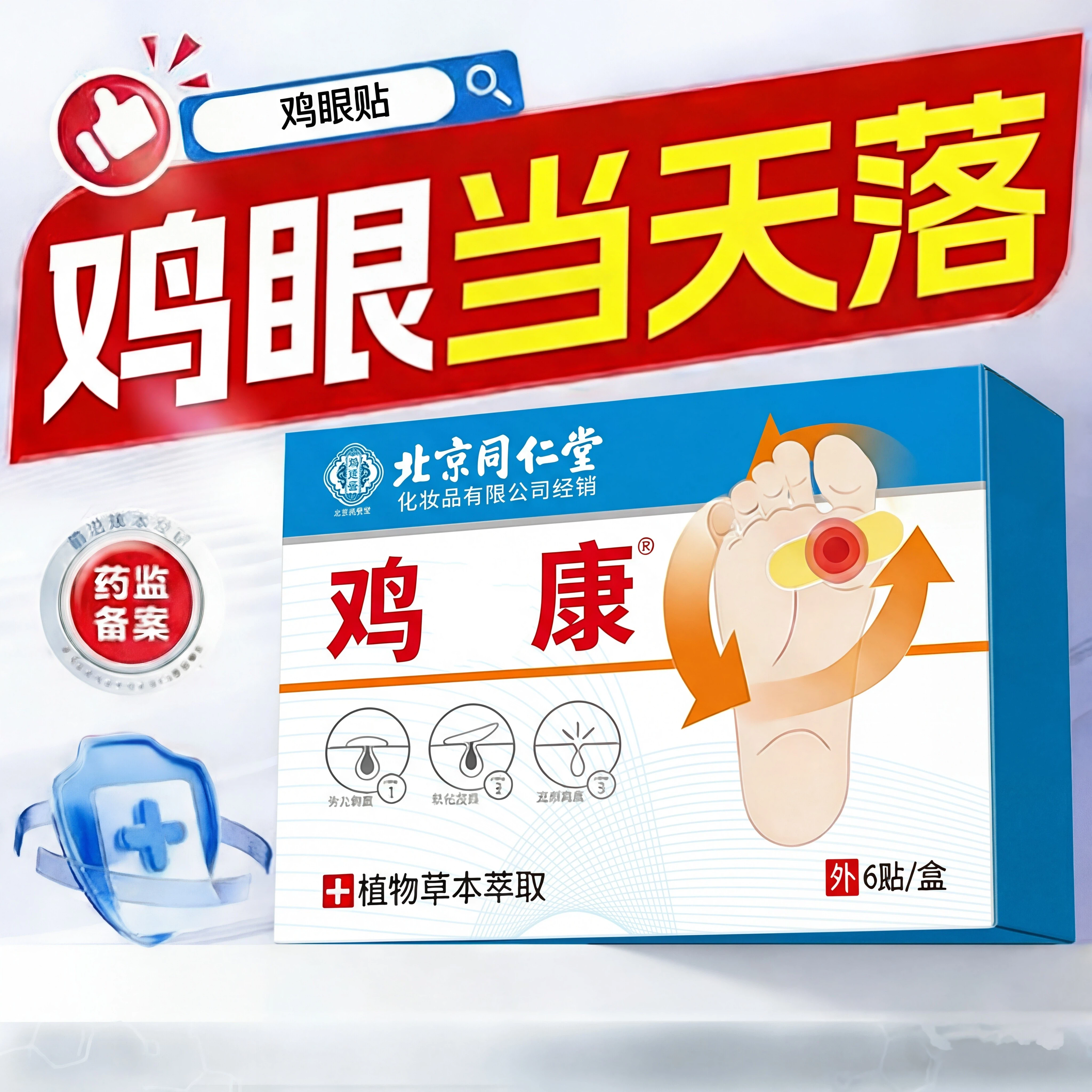 北京同仁堂御医匠鸡眼贴鸡眼膏鸡茧膏鸡贴眼膏去除老茧根脚底nn,保健用品,足部健康,淘宝优惠券,粉丝福利购,淘宝优惠卷