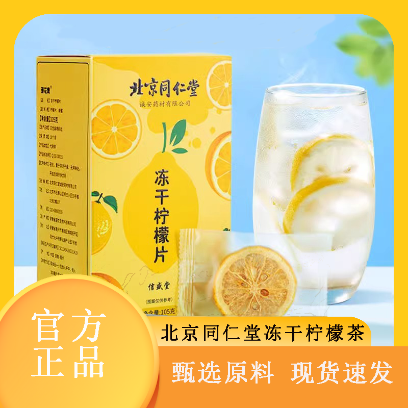 北京同仁堂冻干柠檬片官方旗舰店维C蜂蜜柠檬茶养生水果茶正品8AQ