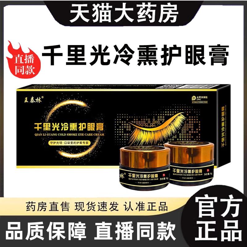 千里光冷熏护眼膏官方正品眼部保健护理膏中药冷敷旗舰店直售3HT