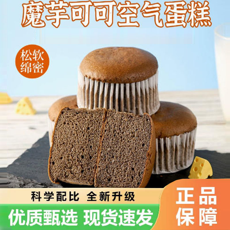 魔芋可可空气蛋糕轻食营养早餐面包健康饱腹代餐鸡蛋糕点5wr