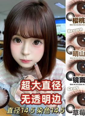 超大直径自然美瞳近14.8到15mm韩国Doris黑棕无锁边隐形半年抛tj