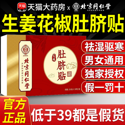 北京同仁堂御医匠生姜花椒肚脐贴脐疗醒贴儿童艾草艾灸热敷腹部nn