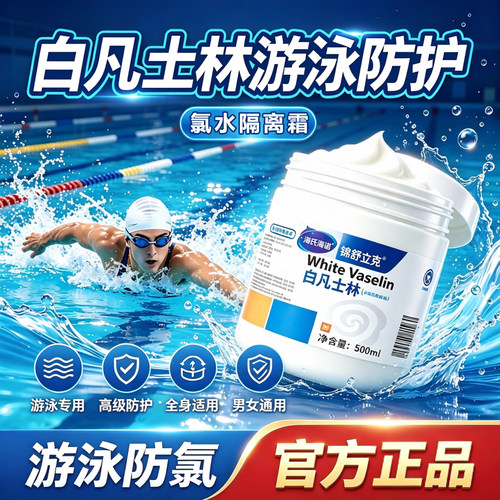 白凡士林游泳防护防氯身体乳游泳专用防氯乳霜皮肤润肤乳膏4sn