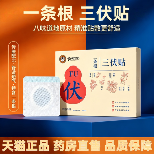 李时珍一根条三伏贴官方旗舰店艾草艾灸贴正品药房直售直播款3HT