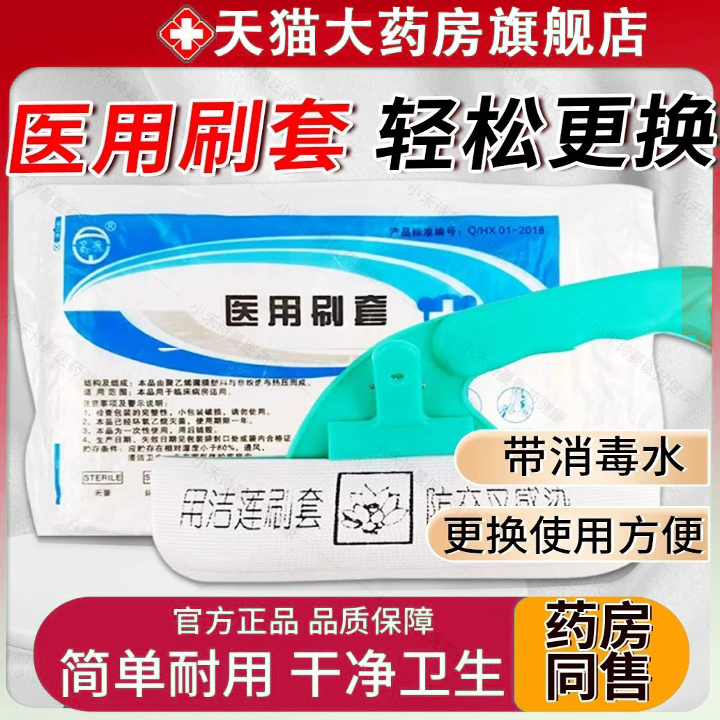 一次性医用床刷套带酒精独立包装