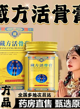 藏方活骨膏官方正品护理液膝盖关节外用膏颈肩腰腿旗舰店直售0df