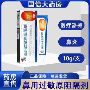 修正鼻用过敏原阻隔剂过敏性鼻炎10g/支大药房旗舰店正品保障hy