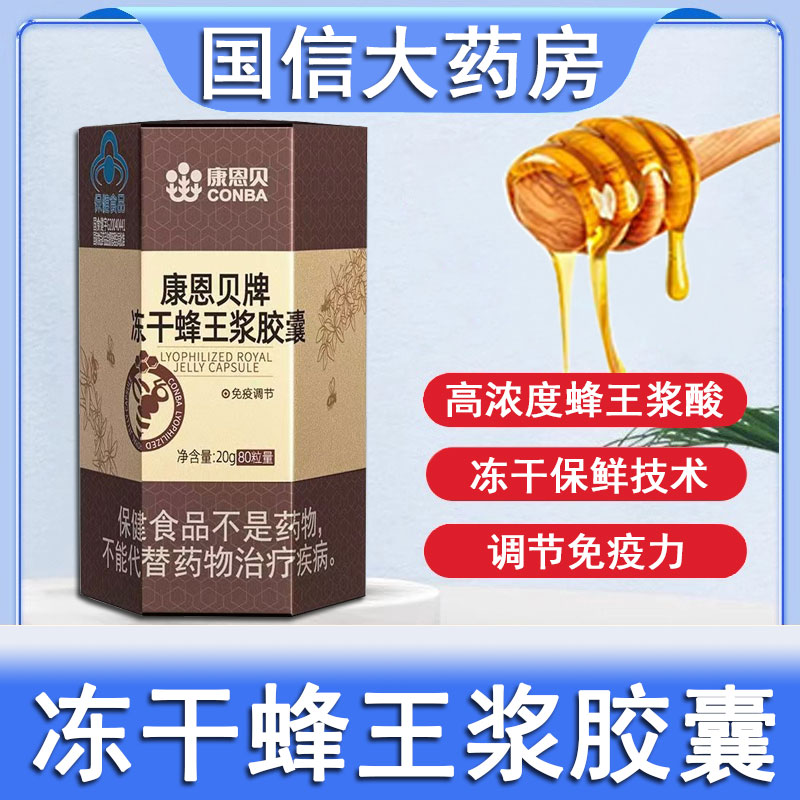 康恩贝牌冻干蜂王浆胶囊正品冻干粉免疫调节成人保健80粒旗舰店xm