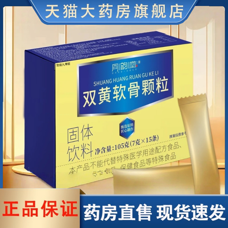 同韵堂双黄软骨颗粒正品金装草本萃取关节直播同款官方旗舰店3HT