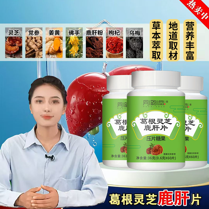 直播同款】葛根灵芝鹿肝片压片官方旗舰店草本萃取灵芝鹿肝粉1DT