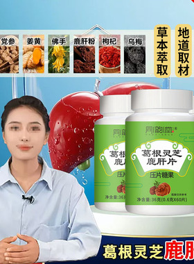 直播同款】葛根灵芝鹿肝片压片官方旗舰店草本萃取灵芝鹿肝粉1DT