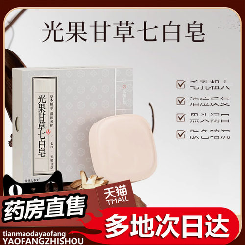 光果甘草七白皂官方旗舰店直售正品直播同款七子白植物洁面0df