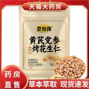 豆伯张五香黄芪党参烤花生仁官方正品旗舰店直播同款即食零食7qk