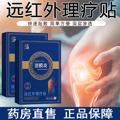 买2发3】修正滑膜炎远红外理疗贴