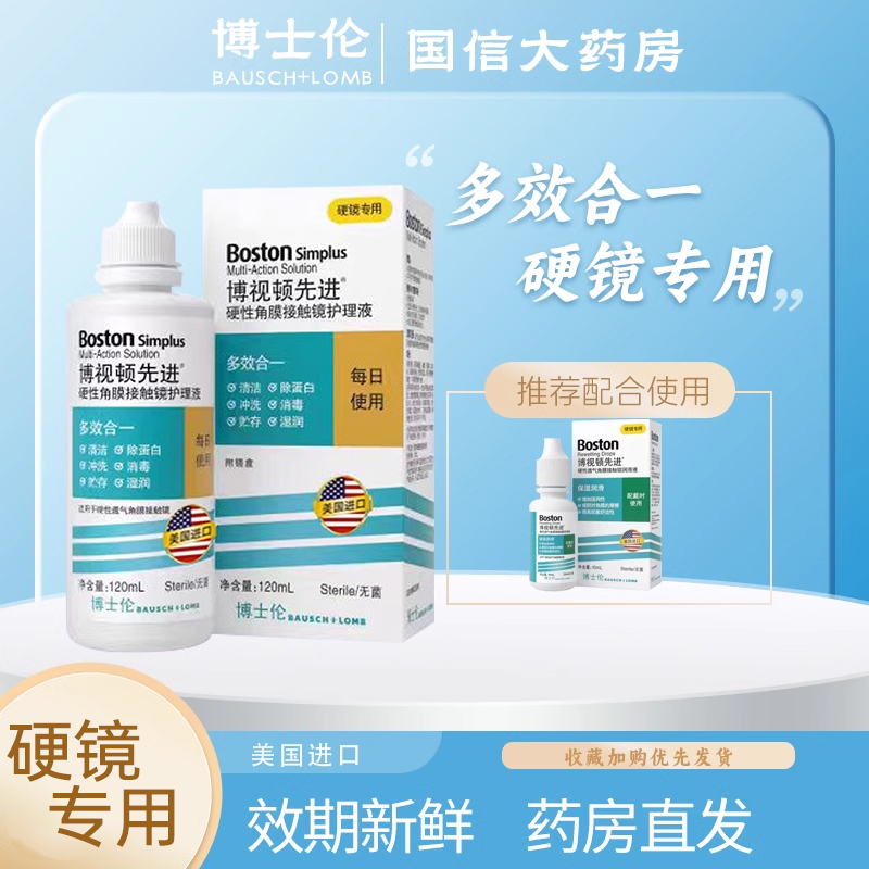 博士伦博视顿先进新洁隐形眼镜润滑眼液角膜接触塑性镜JH