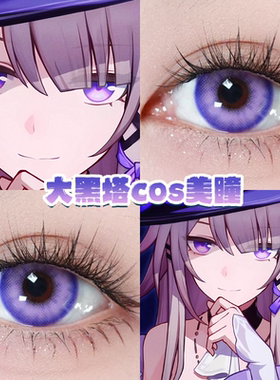大黑塔cos美瞳紫色doya显色大直径还原日年抛崩铁隐形眼镜正品hn