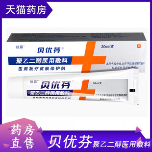 贝优芬聚乙二醇医用敷料软膏放疗皮肤防护剂射线化疗后保护剂9zk