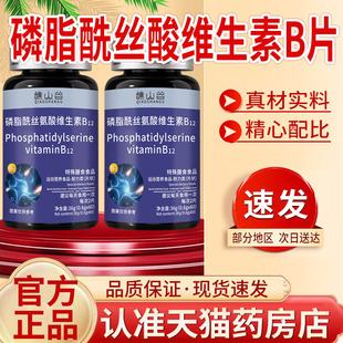 谯山谷磷脂酰丝氨酸维生素B12片官方旗舰店脂酰丝氨酸维生素片5qk