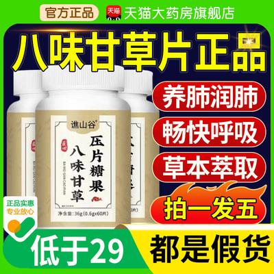 八味甘草片正品官方旗舰店升级葆八味甘草片养堂药房直售泡水喝nn
