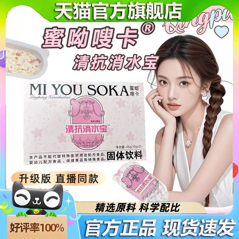 清抗消水宝固体饮料蜜呦嗖卡早餐宵夜官方旗舰店正品直播同款1HT
