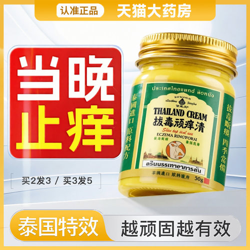 泰国拔毒顽痒清百想皮正品保障