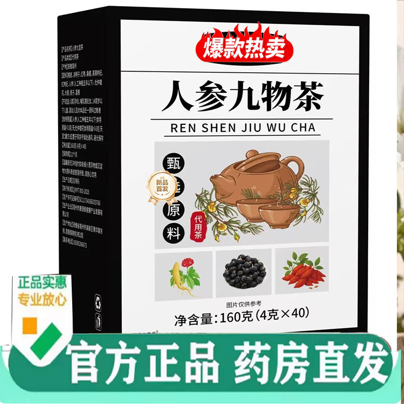 人参九物茶官方旗舰店独立包装桑葚枸杞花草植萃茶直播同款7qk