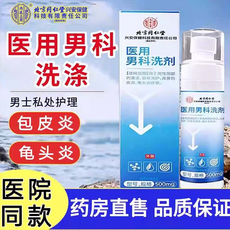 内廷上用医用男科洗剂洗液私处私密护理包皮龟头炎大药房旗舰店cc,医疗器械,保健理疗,淘宝优惠券,粉丝福利购,淘宝优惠卷