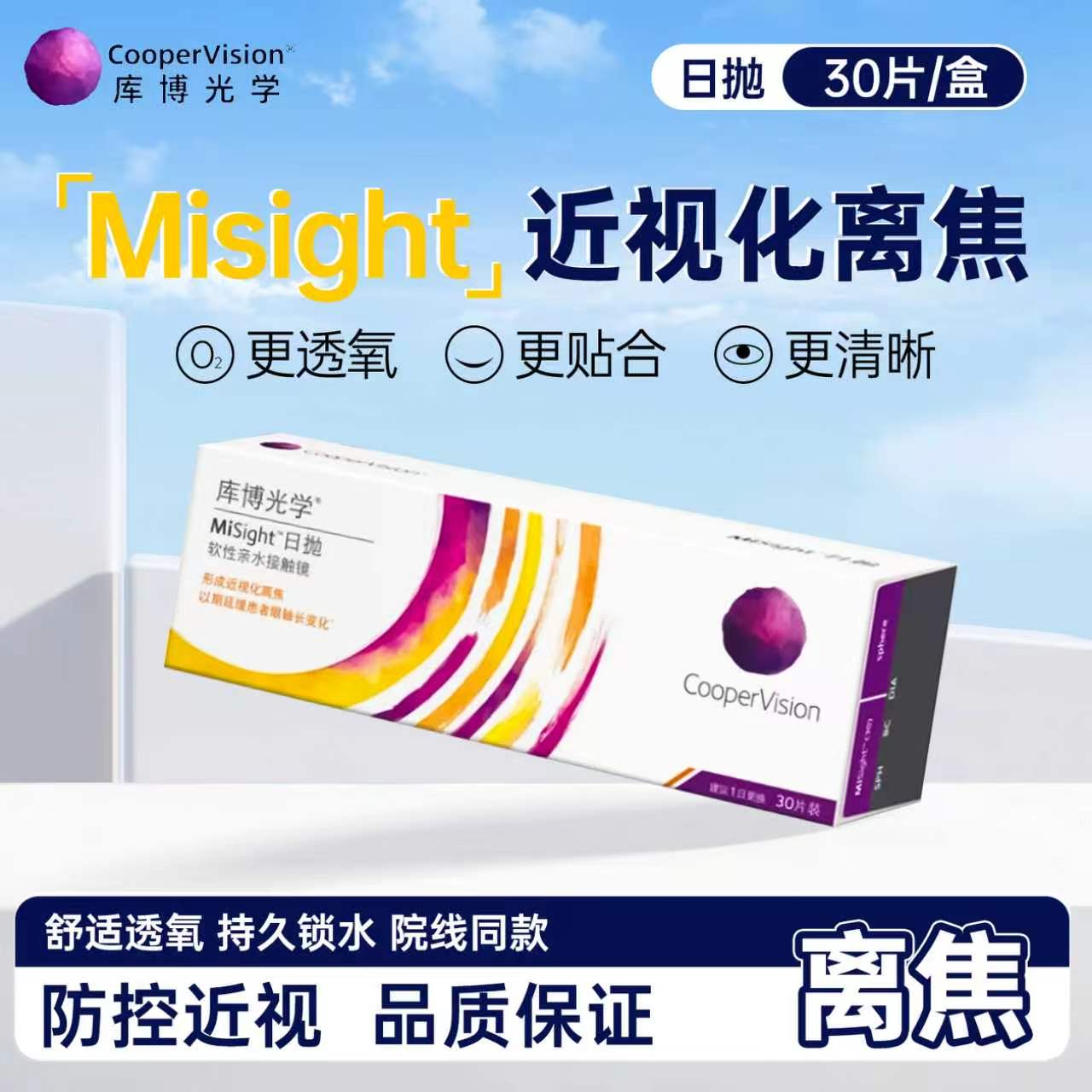 【院系同款】库博misight离焦软镜日抛隐形眼镜青少年近视防控JH