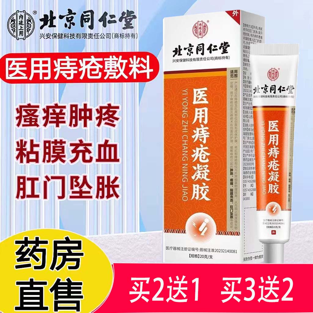 消痔疮肉球北京同仁堂