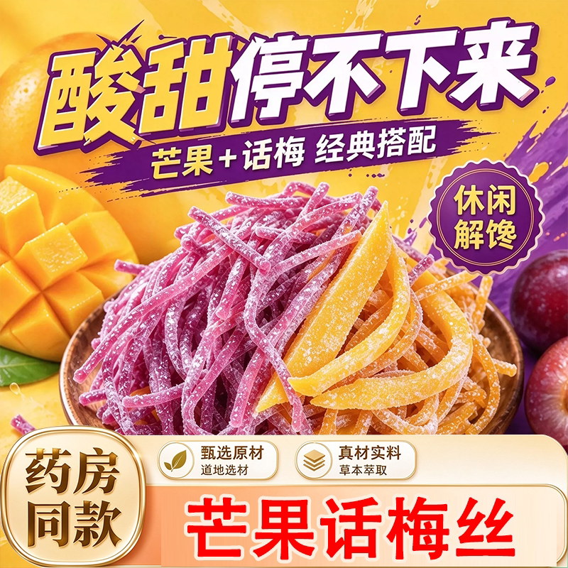芒果话梅丝酸甜交织果干开袋即食休闲时刻解馋可口小零食9HV
