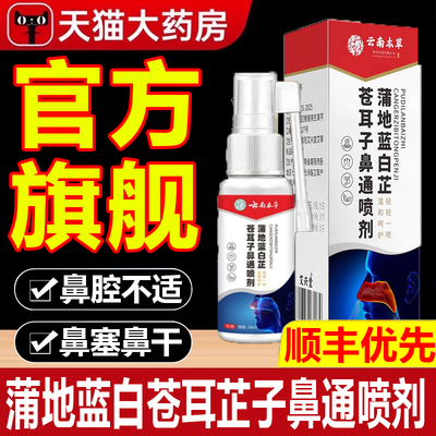 蒲地蓝白苍耳芷子鼻通喷剂鼻腔干燥滋润保湿喷雾鼻腔黏膜修复yuo