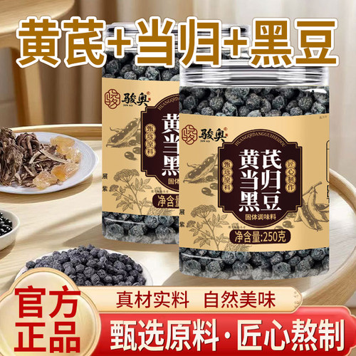 骏奥黄芪当归黑豆即食官方旗舰店正品正宗当归黄芪黑豆5qk