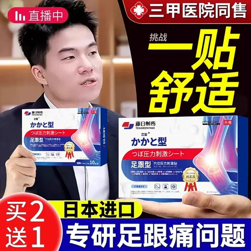 【日本足跟贴】三天根冶足跟疼痛