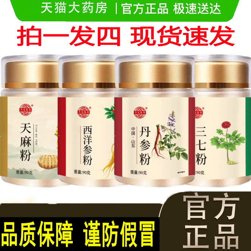 四宝粉西洋参三七天麻丹参四宝粉正品官方旗舰店药房直售正宗9dq