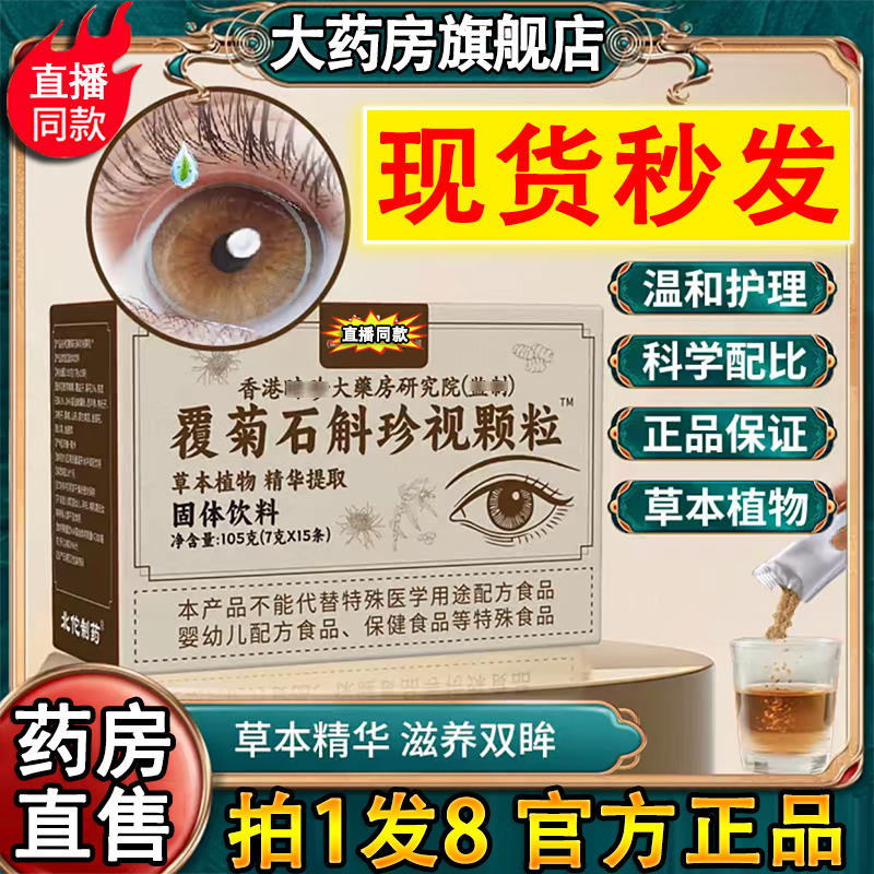 药房直售】覆菊石斛珍视颗粒正品