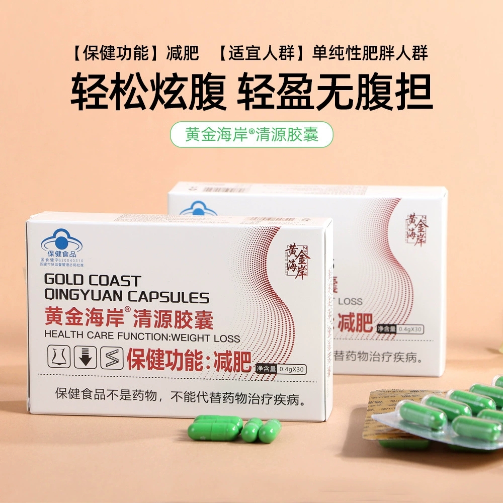 黄金海岸正品清源胶囊运动健身减肥功能适合单纯性肥胖者人群yb8
