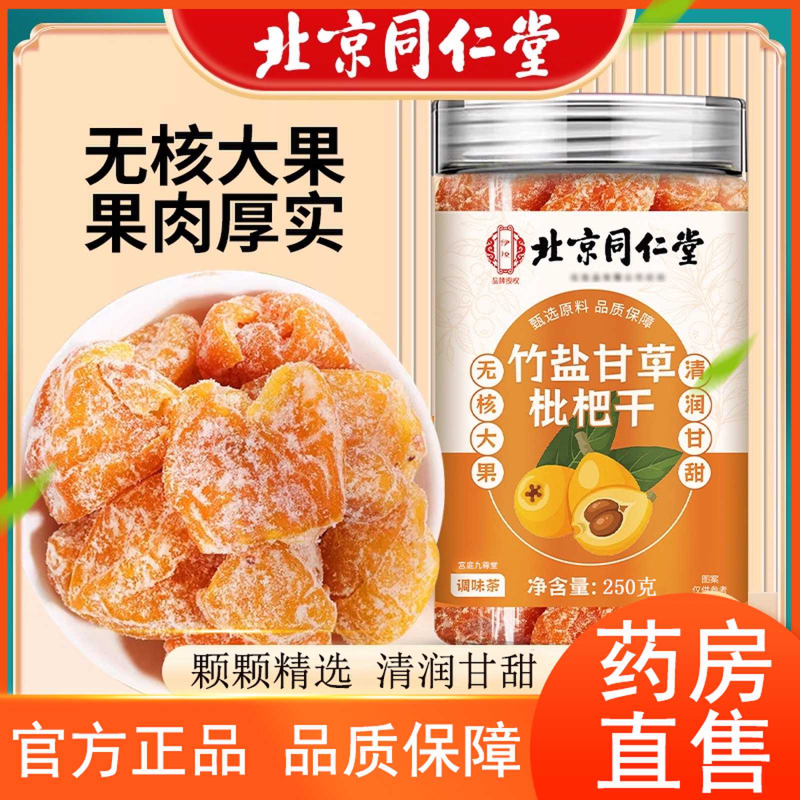 同仁堂竹盐甘草枇杷干官方旗舰店正品用嗓多润嗓爽口果脯干2cb