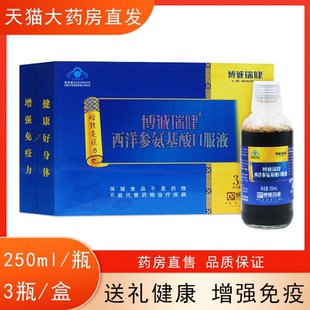 博诚瑞健西洋参氨基酸口服液250ml*3瓶增强免疫力旗舰店正品hy