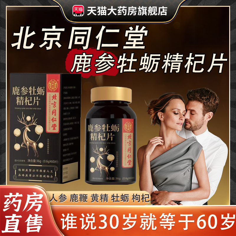 鹿参牡蛎精杞片药房直售北京同仁堂正品成人男性人参牡蛎精胶囊bx