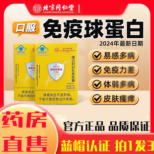 北京同仁堂怡福寿免疫球蛋白牛初乳康迈利初乳素胶囊抵抗力2op