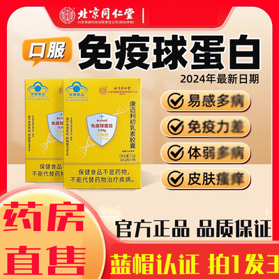 北京同仁堂怡福寿免疫球蛋白牛初乳康迈利初乳素胶囊抵抗力1op