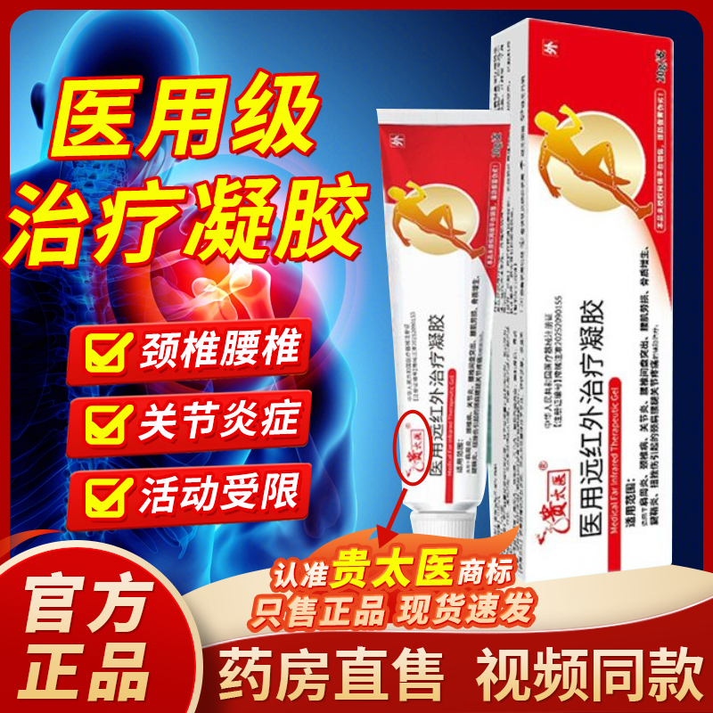 贵太医医用远红外治疗凝胶官方正品旗舰店颈椎病肩周炎疼痛1bf,医疗器械,膏药贴（器械）,淘宝优惠券,粉丝福利购,淘宝优惠卷