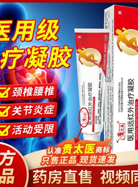 贵太医医用远红外治疗凝胶官方正品旗舰店颈椎病肩周炎疼痛1bf
