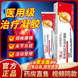 贵太医医用远红外治疗凝胶官方正品旗舰店颈椎病肩周炎疼痛1bf