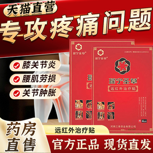 瑶宁圣草远红外治疗贴膝盖颈关节腰椎腰间盘突出贴官方旗舰店3bf