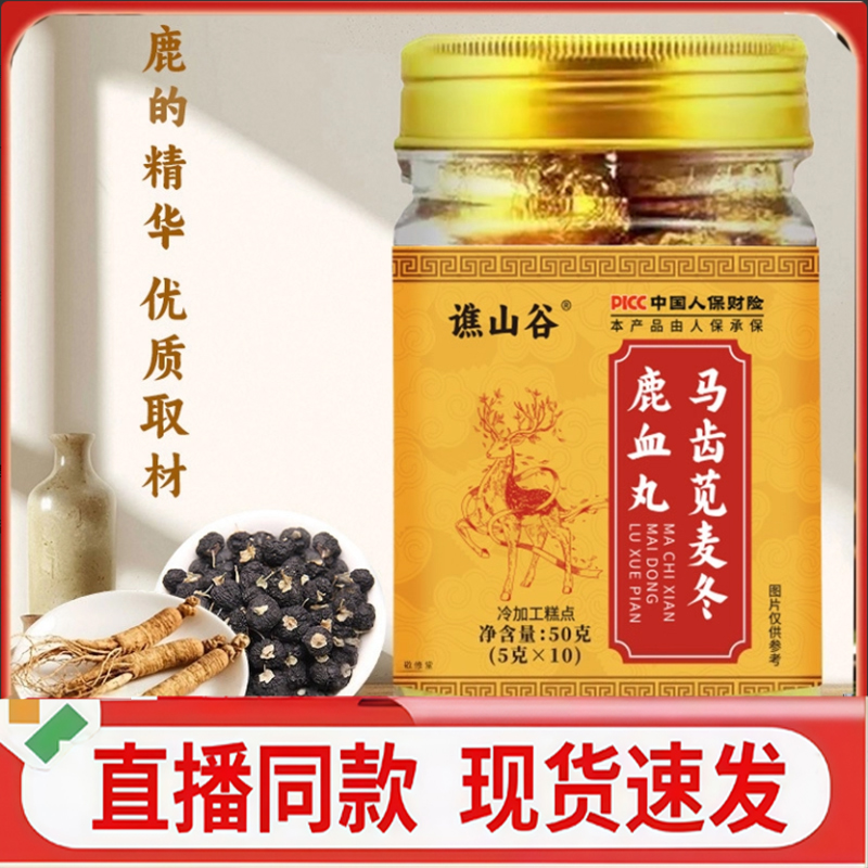 谯山谷马齿苋麦冬鹿血丸官方旗舰店正品浓缩熬制养生丸益精气1dq